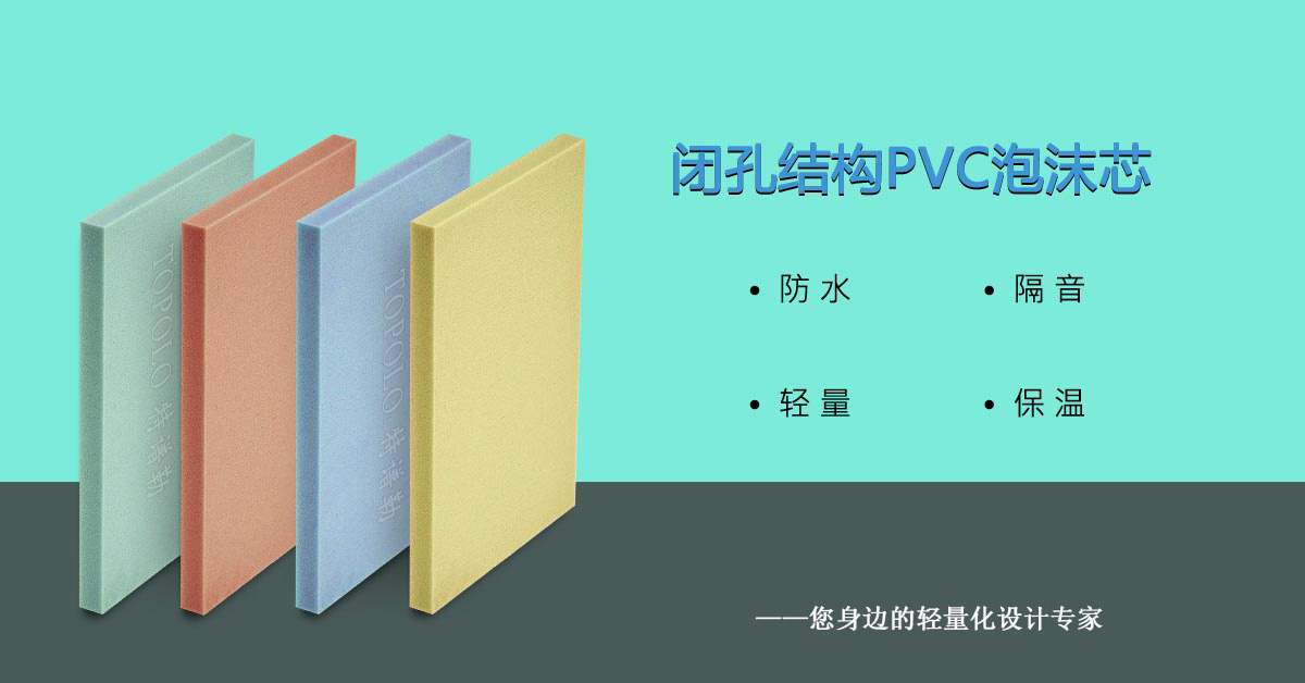 PVC海口泡沫芯0308-1-1.jpg